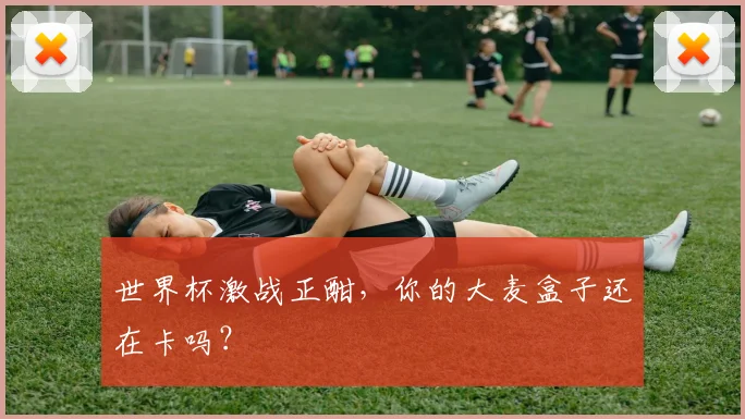 世界杯激战正酣，你的大麦盒子还在卡吗？