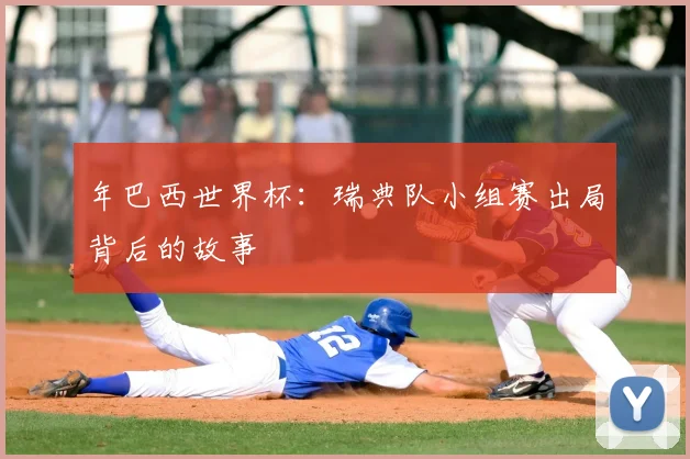 年巴西世界杯:瑞典队小组赛出局背后的故事