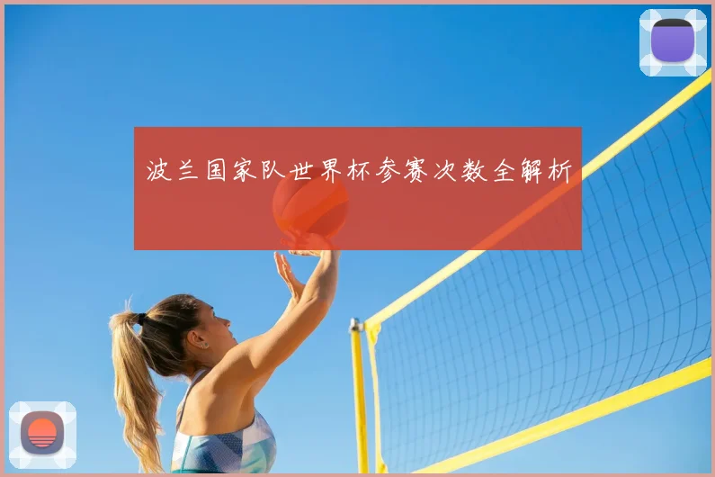 波兰国家队世界杯参赛次数全解析