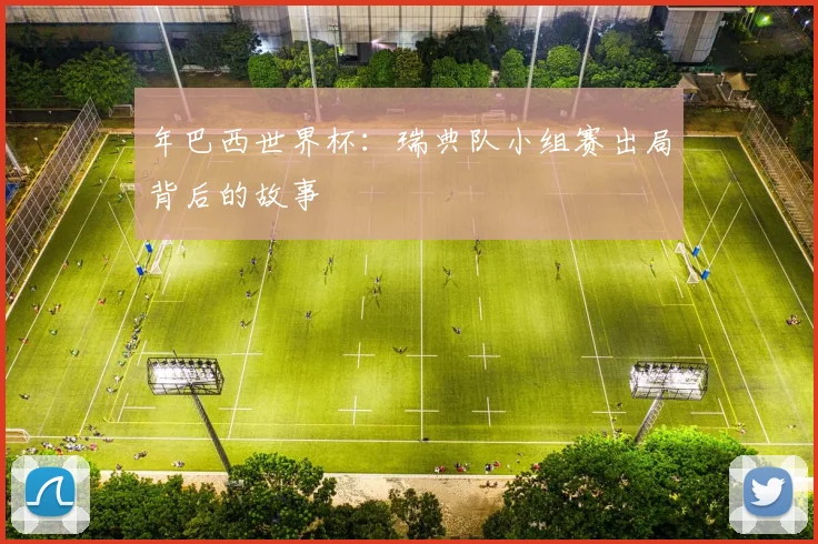 年巴西世界杯:瑞典队小组赛出局背后的故事