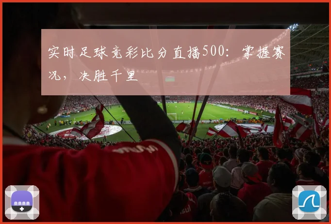 实时足球竞彩比分直播500：掌握赛况，决胜千里