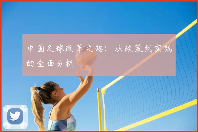 中国足球改革之路:从政策到实践的全面分析