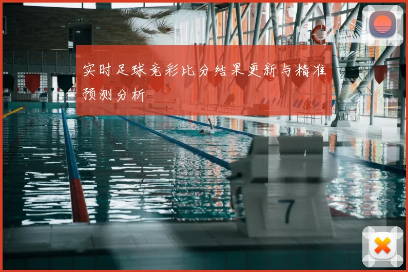 实时足球竞彩比分结果更新与精准预测分析