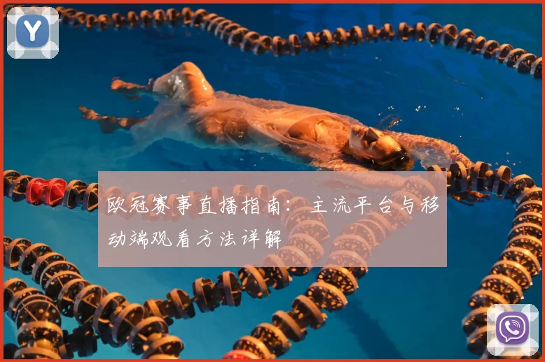 欧冠赛事直播指南:主流平台与移动端观看方法详解