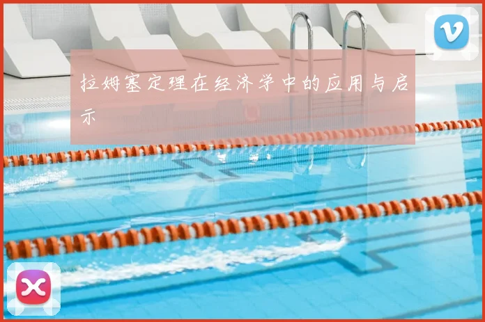拉姆塞定理在经济学中的应用与启示