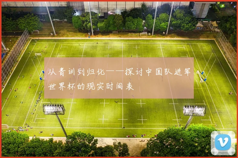 从青训到归化——探讨中国队进军世界杯的现实时间表